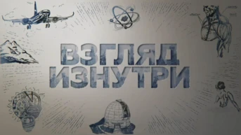 Россия: Взгляд изнутри