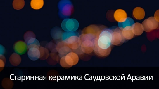 Старинная керамика Саудовской Аравии