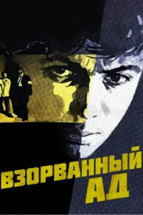 Взорванный ад