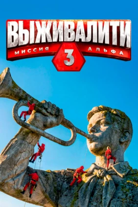 Выживалити. Миссия Альфа