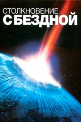 Столкновение с бездной