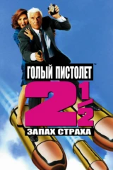 Голый пистолет 2 1/2: Запах страха