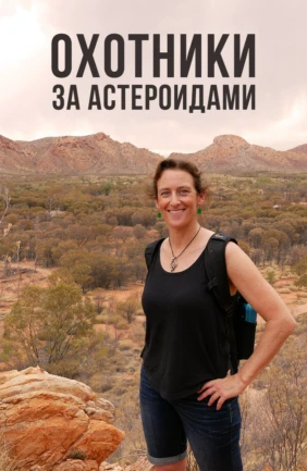 Охотники за астероидами