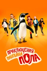 Приключения пингвина Пола