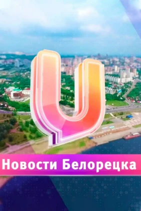 Новости Белорецка