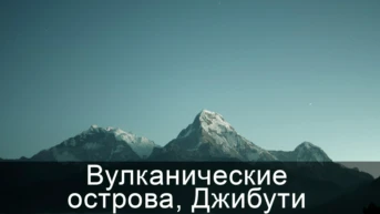Вулканические острова, Джибути