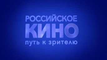 Российское кино. Путь к зрителю