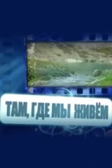 Там, где мы живём