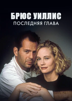 Брюс Уиллис: последняя глава