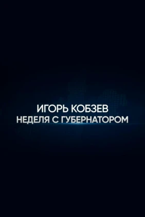 Игорь Кобзев. Итоги недели