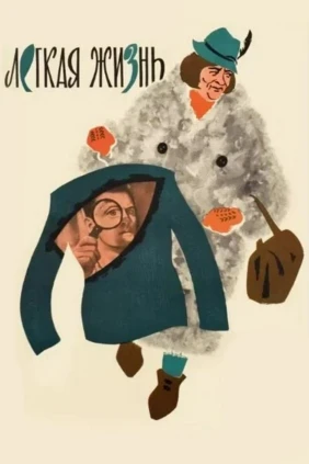 Лёгкая жизнь