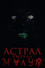 Астрал. Ритуал Малум