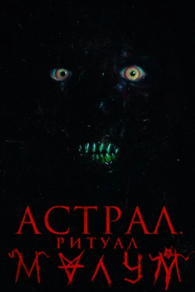 Астрал. Ритуал Малум
