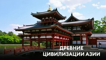 Древние цивилизации Азии
