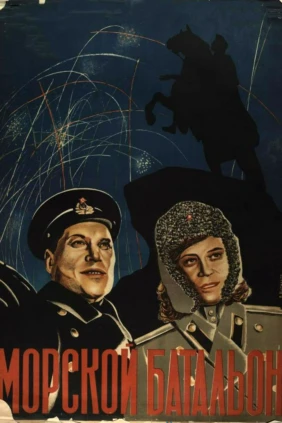 Морской батальон