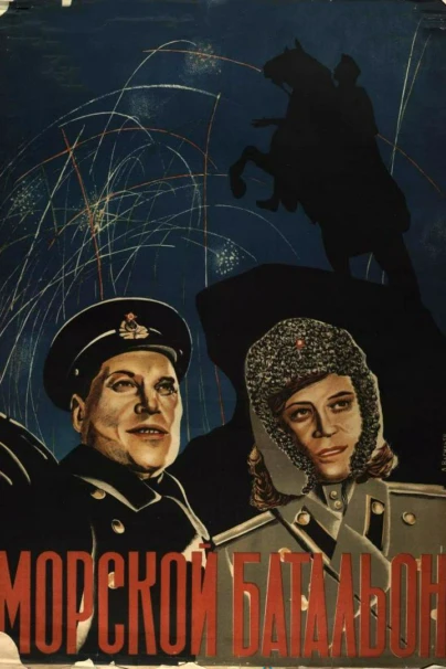 Морской батальон