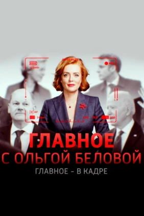 «Главное» с Ольгой Беловой
