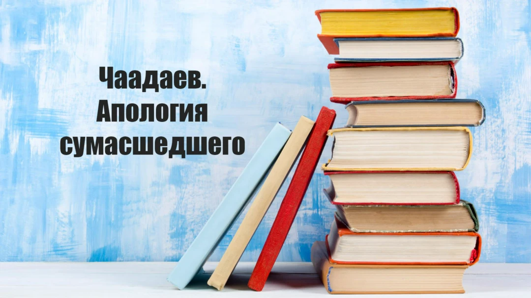 Передача Чаадаев. Апология сумасшедшего