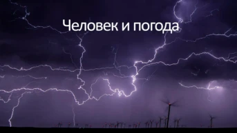 Человек и погода