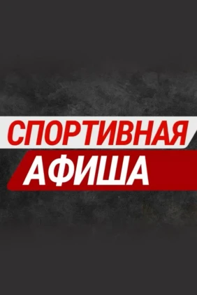 Спортивная афиша