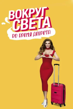 Вокруг света во время декрета