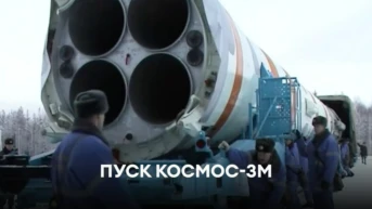 Пуск Космос-ЗМ