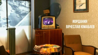 Иордания - Вячеслав Юмабаев