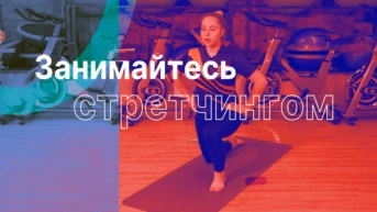 Чтоб снять напряжение, расслабить мышцы и снять мышечный спазм - занимайтесь стретчингом