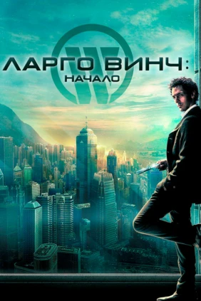 Ларго Винч