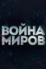 Война миров
