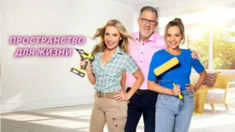 Пространство для жизни