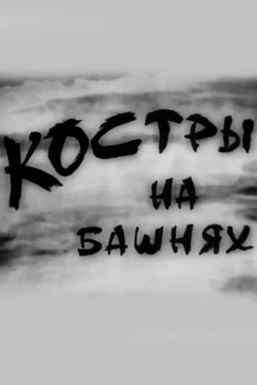 Костры на башнях