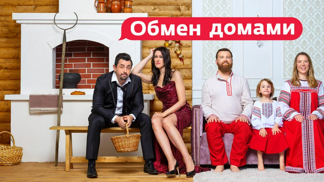 Передача Обмен домами