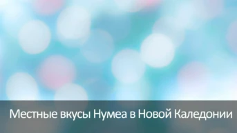 Местные вкусы Нумеа в Новой Каледонии