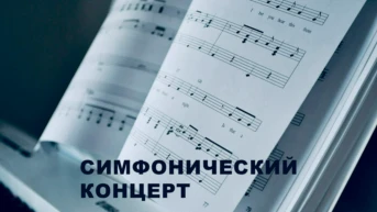 Симфонический концерт