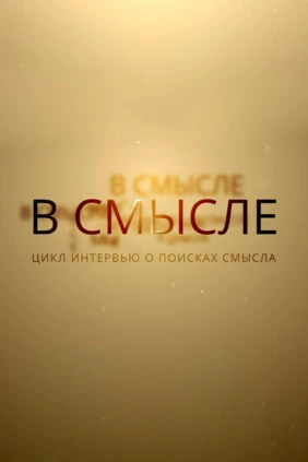 В смысле
