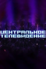 Центральное телевидение