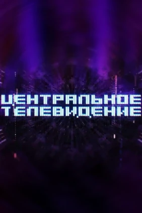 Центральное телевидение