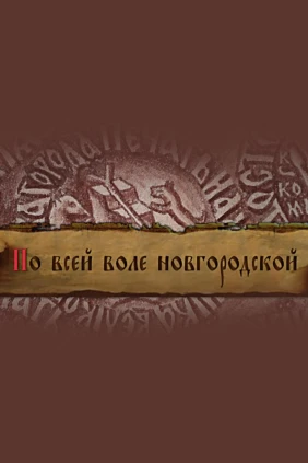 По всей воле Новгородской