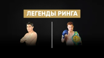 «Легенды ринга». Эрик Моралес против Ин Джин Чи