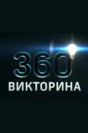 Викторина 360