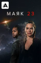 Маяк 23