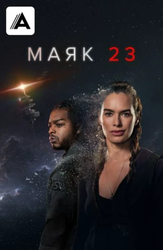 Маяк 23
