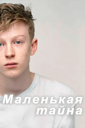 Маленькая тайна