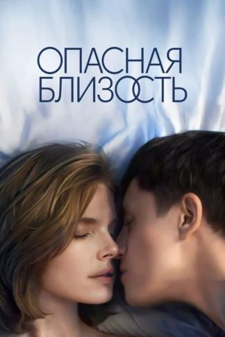 Опасная близость