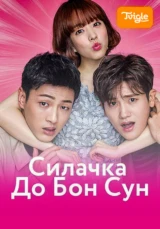 Силачка До Бон Сун