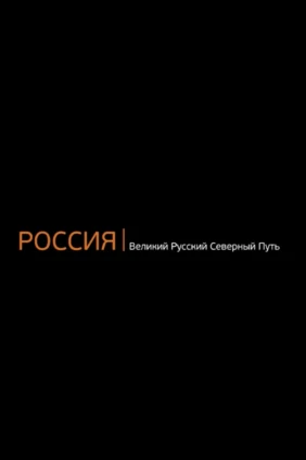 Россия: Великий Русский Северный Путь
