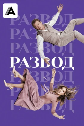 Развод