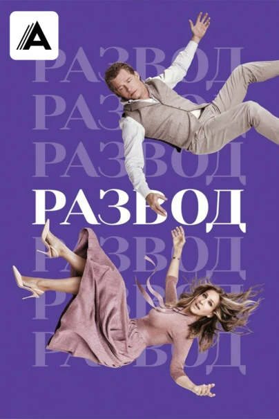 Развод