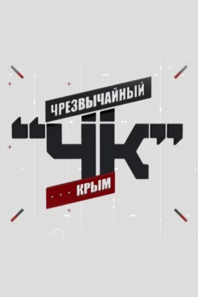 Чрезвычайный Крым